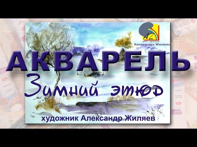 Как рисовать акварелью зимний этюд. смотреть онлайн