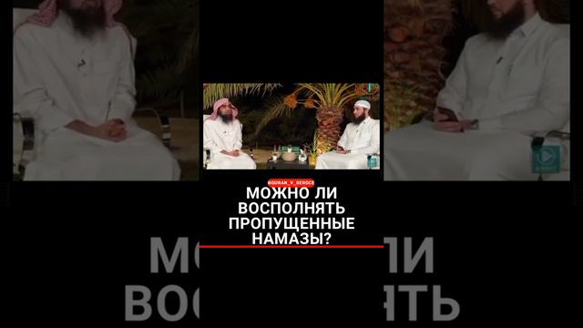 Можно ли восполнять пропущенные #намазы? смотреть онлайн