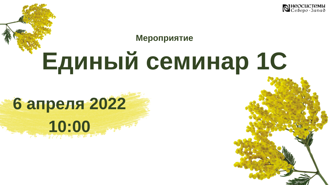 Единый семинар 1С, 06 апреля 2022 года смотреть онлайн
