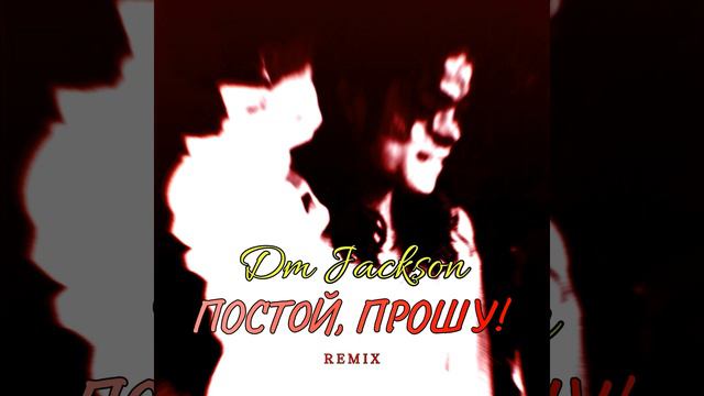 Постой, прошу! (Remix) смотреть онлайн