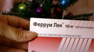Низкий гемоглобин. Как повысить гемоглобин беременным и кормящим мамам. Препараты железа.