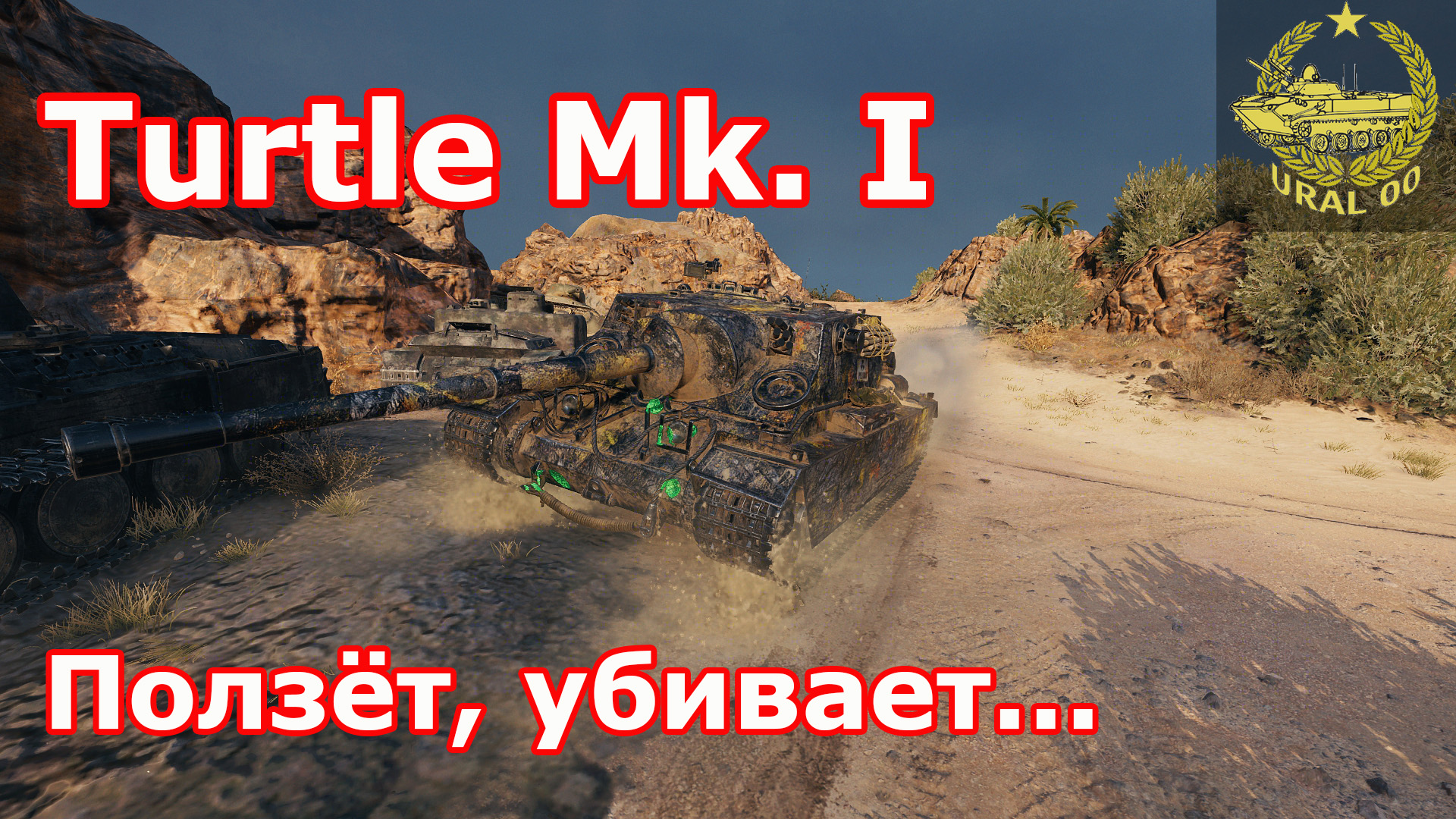 Turtle Mk. I в WOT ✮ Ползет, убивает... ✮ WORLD OF TANKS ✮ смотреть онлайн