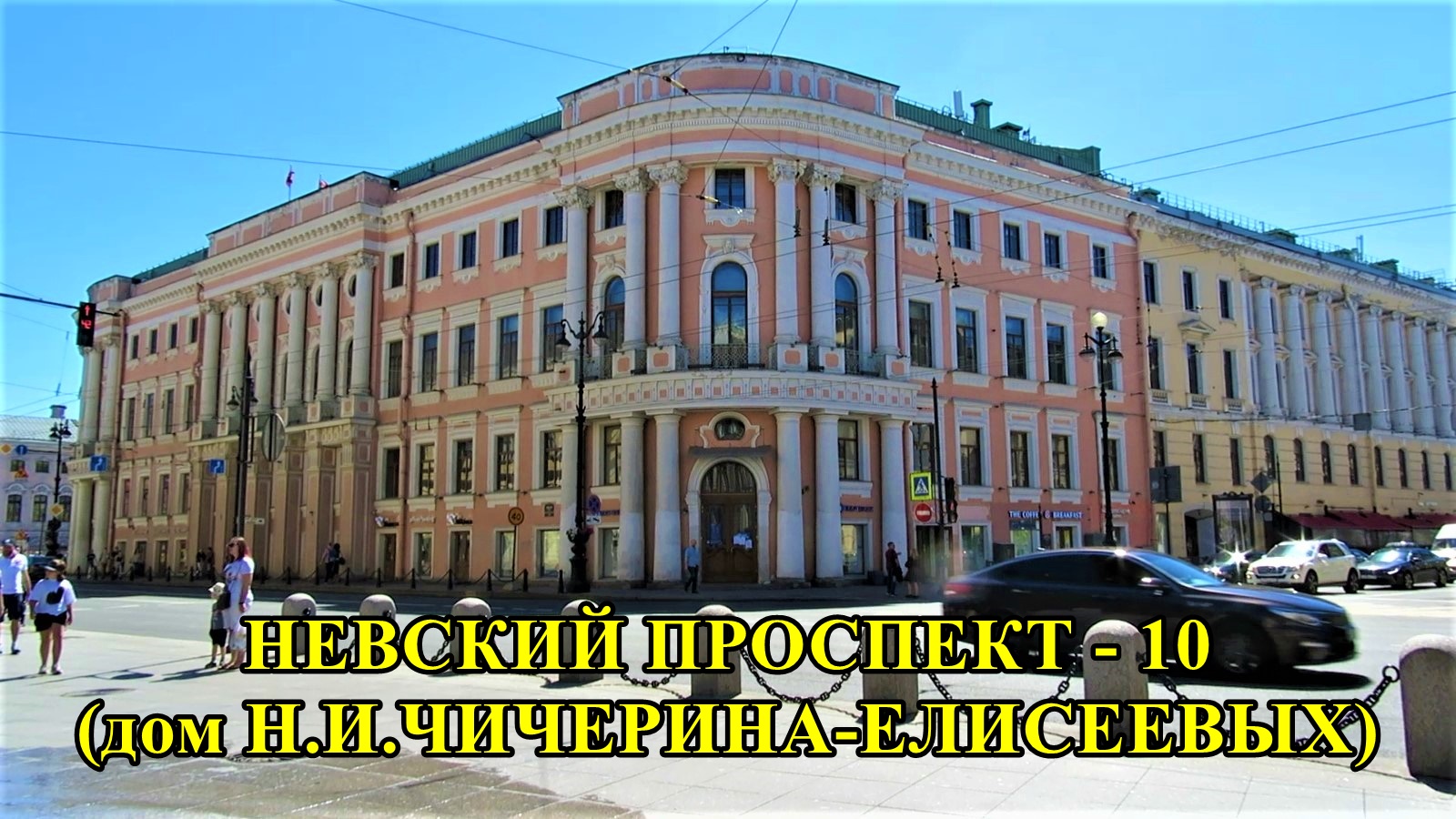 САНКТ-ПЕТЕРБУРГ: НЕВСКИЙ ПРОСПЕКТ дом № 15 смотреть онлайн