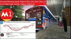 Gmod Метрострой: карта Gm_smr_first_line_v3 Полная 1-я Советская линия метро Самары, туда и обратно.