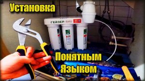 Как Установить Фильтр Для Воды. Своими Руками. На Примере Гейзер БИО. Справиться Любой!