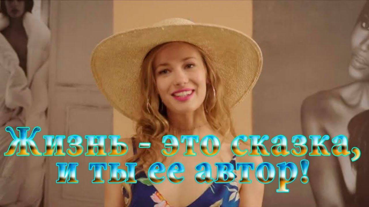 Жизнь - это сказка, и ты её автор * смотреть онлайн