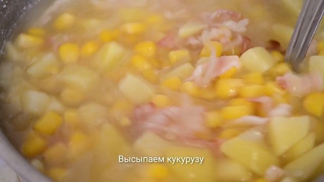#готовим "Чаудер" - густой американский суп из кукурузы смотреть онлайн