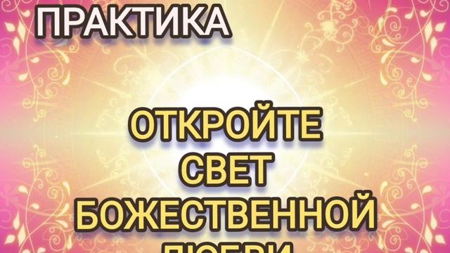 Практика Открытия Света Божественной Любви смотреть онлайн