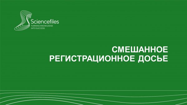 Смешанное регистрационное досье