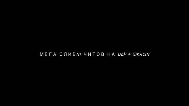 МЕГА СЛИВ!!! ЧИТОВ НА UCP+SMAC!!! смотреть онлайн