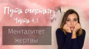 Сознание жертвы | Признаки | Причины | Как распознать жертву | Личная история | Путь счастья ч. 4.1