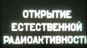 Открытие естественной радиоактивности