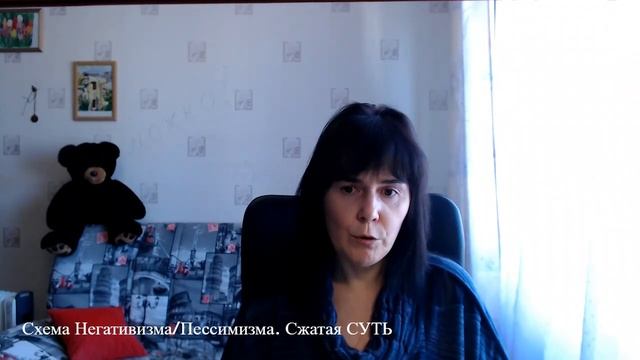 Схема Негативизма/Пессимизма. Сжатая СУТЬ смотреть онлайн