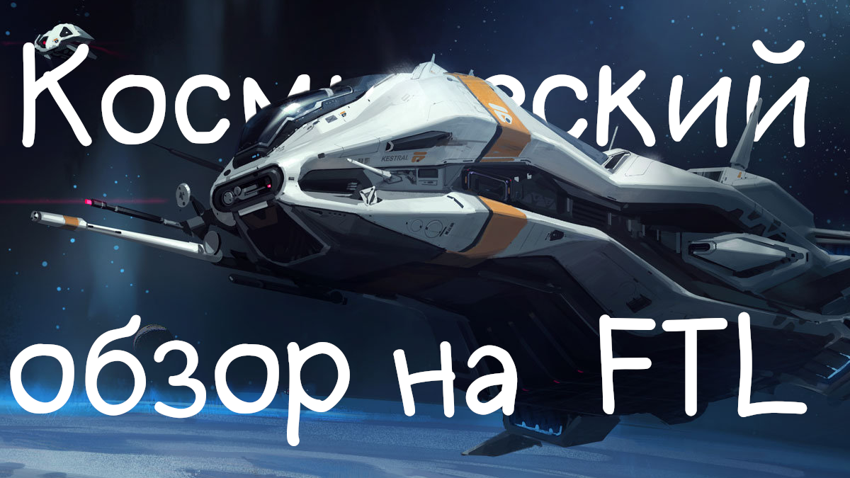 Обзор на FTL: Faster Than Light