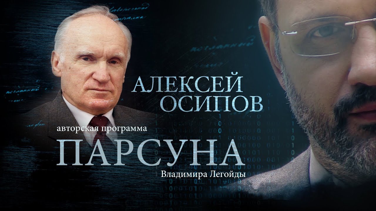 ПАРСУНА. АЛЕКСЕЙ ОСИПОВ смотреть онлайн