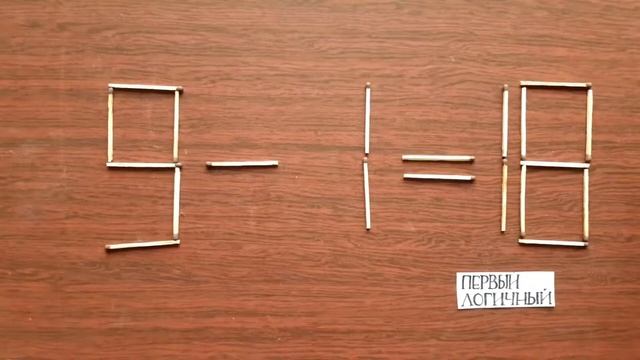 Сделай неверное равенство 9 - 1 = 18 верным. Задача на логику со спичками смотреть онлайн