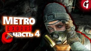 Спасение Анны ➤ METRO EXODUS ➤ Прохождение #4 ➤ PS5