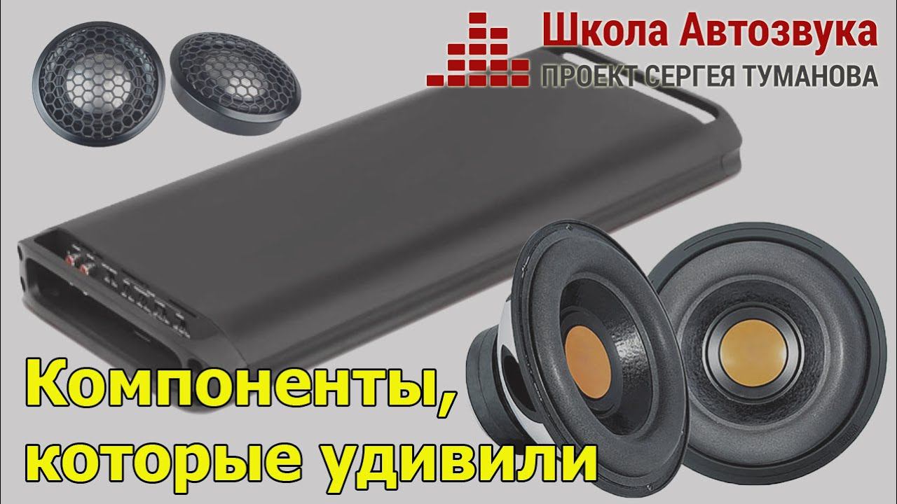 Автозвуковые компоненты, которые удивили смотреть онлайн