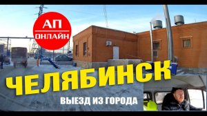 Челябинск / выезд из города