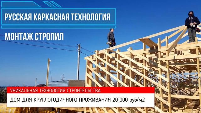 ДОМ В КРЫМУ. СТРОИТЕЛЬСТВО. ПРОДАЖА. РУССКАЯ КАРКАСНАЯ ТЕХНОЛОГИЯ. МОНТАЖ СТРОПИЛ.