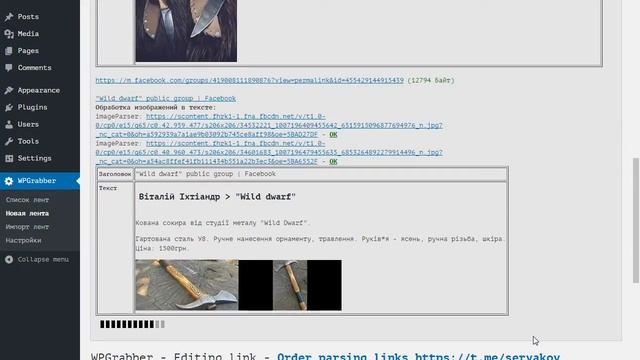 Парсинг постов из public group facebook (WPGrabber) смотреть онлайн