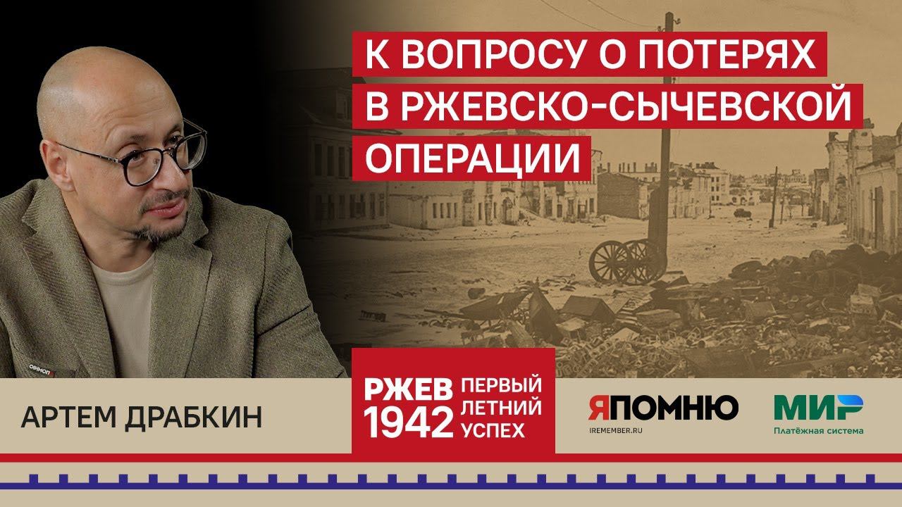 18. Артем Драбкин. К вопросу о потерях в Ржевско-Сычевской операции. смотреть онлайн