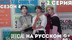 SKZ-TALKER GO! Сезон 4 | Ep.2 | GLOBAL CITIZEN FESTIVAL [Озвучка Лобанов]