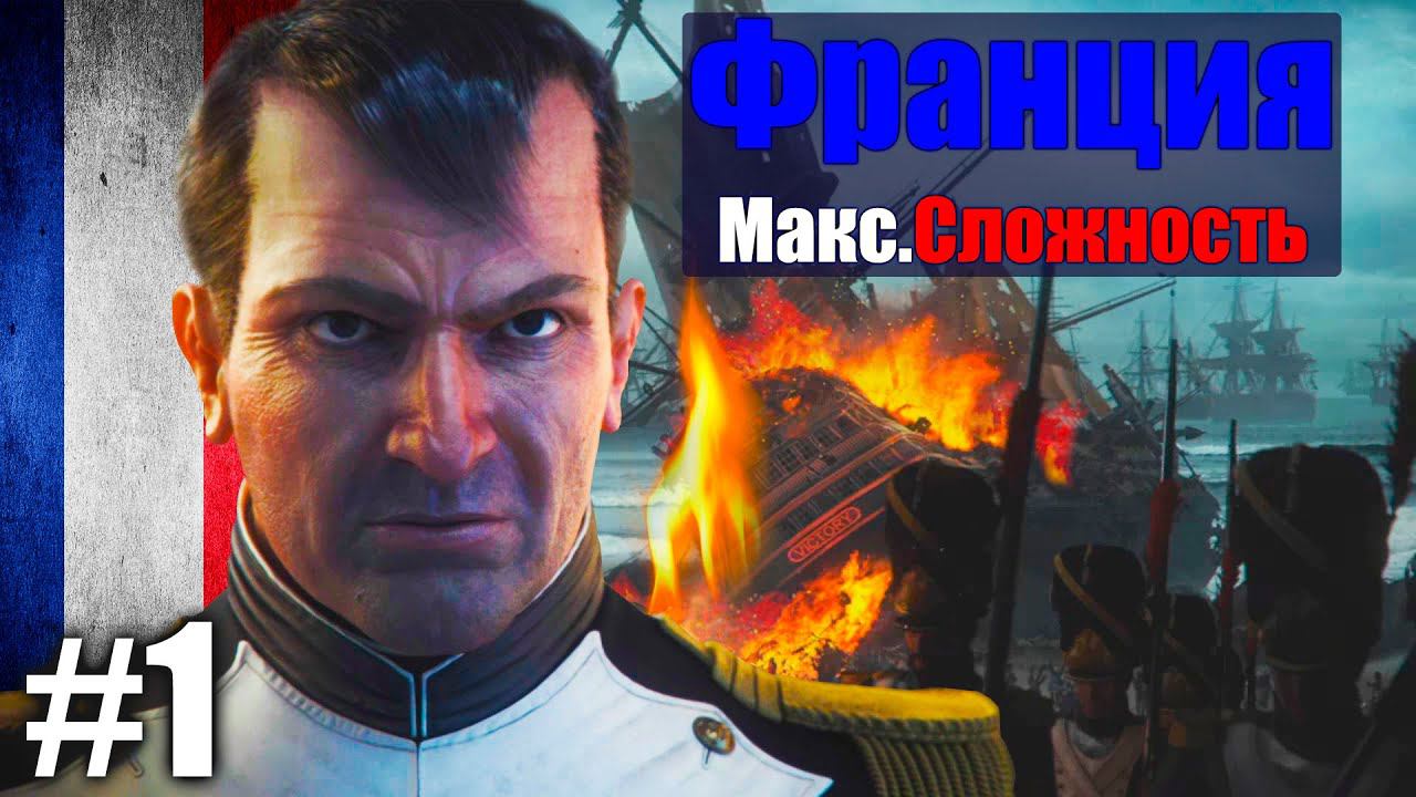 Прохождение Европейской кампании за Францию \ Napoleon:Total War - Европа (максимальная сложность)#1 смотреть онлайн