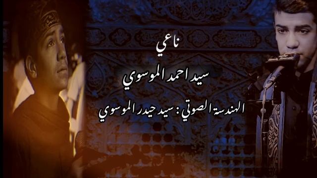 الناعي سيد احمد الموسوي _الهندسه صوتيه حيدر الموسوي смотреть онлайн