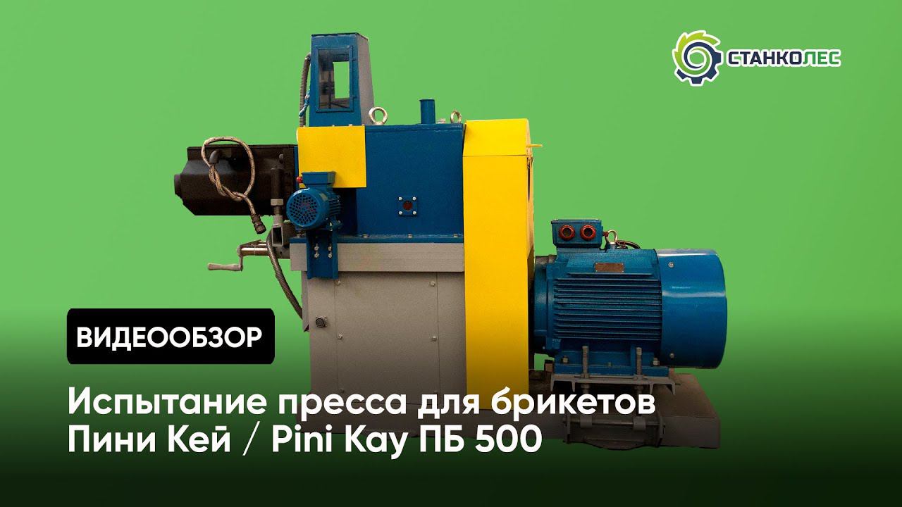 Работа пресса для брикетов Пини Кей | Pini Kay смотреть онлайн