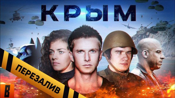 [BadComedian] - Крым (#ФильмНаш) - Перезалив