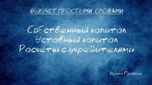 Собственный капитал  Уставный капитал  Расчеты с учредителями