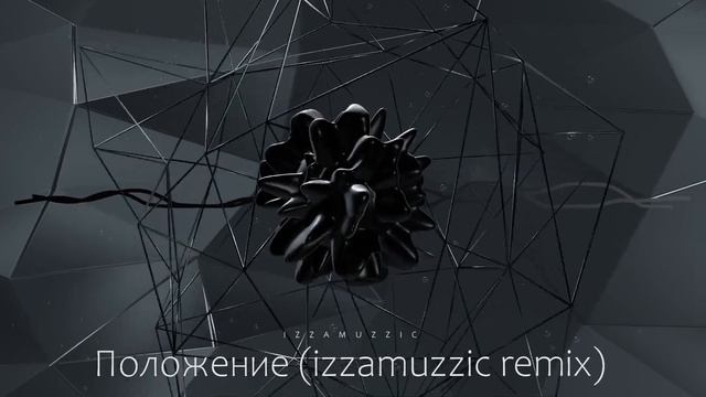 IZZAMUZZIC - Положение (izzamuzzic Remix)