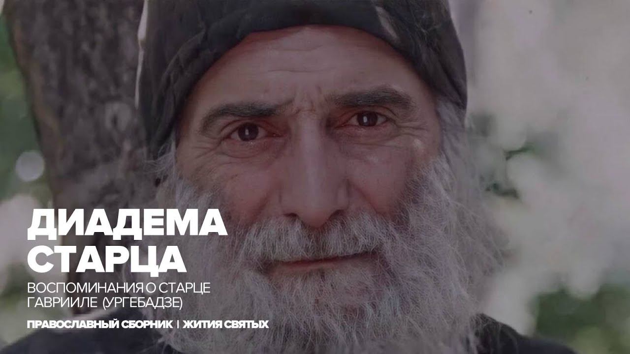 Диадема старца | Воспоминания о старце Гаврииле (Ургебадзе) смотреть онлайн