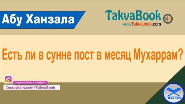 Есть ли в сунне пост в месяц Мухаррам? Абу Ханзала смотреть онлайн