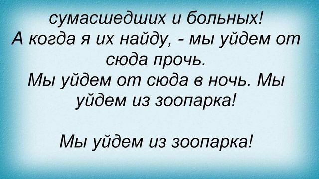 Слова песни Плюм-Бум - Зоопарк смотреть онлайн