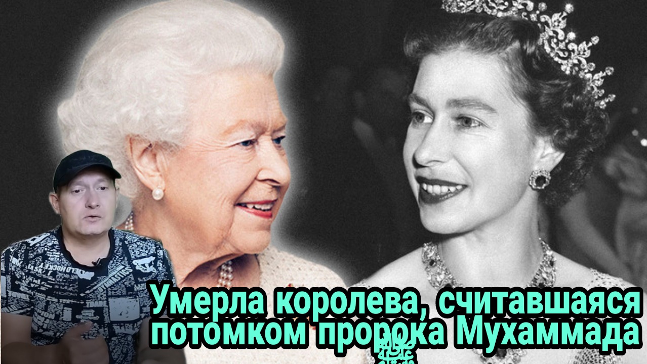Умерла королева, считавшаяся потомком пророка Мухаммада ﷺ смотреть онлайн