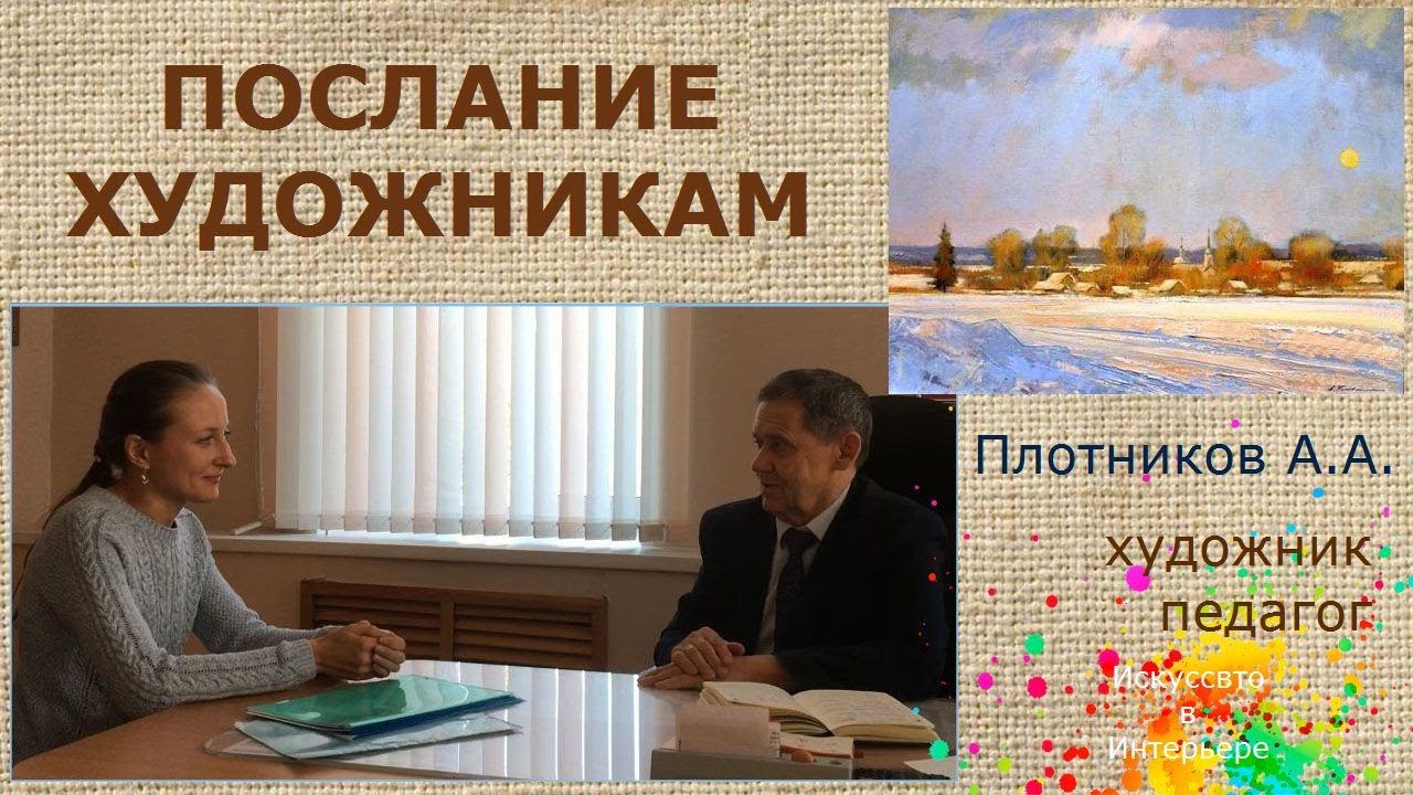 Плотников А.А. Послание художникам | Художник Наталья Боброва