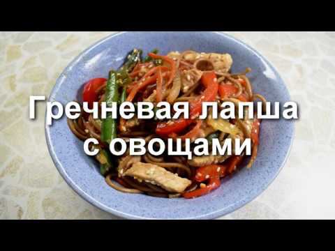 Гречневая лапша с овощами