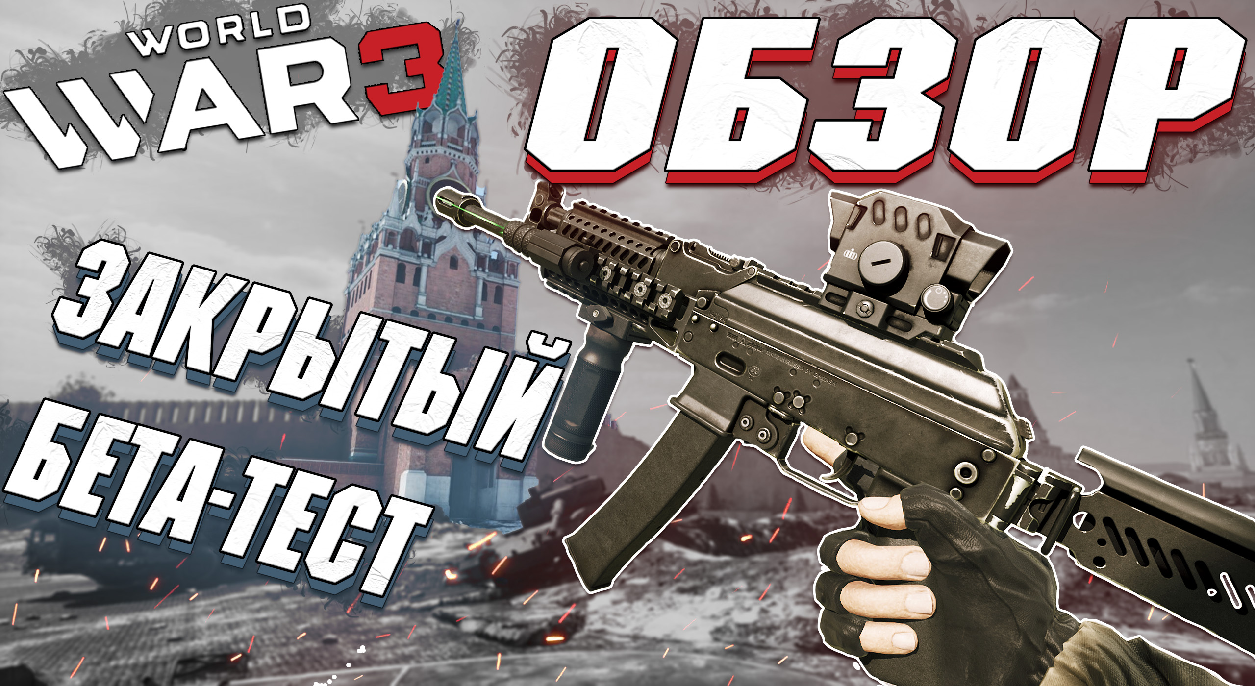 World War 3 - ОБЗОР ЗБТ, СТОИТ ЛИ ИГРАТЬ? смотреть онлайн