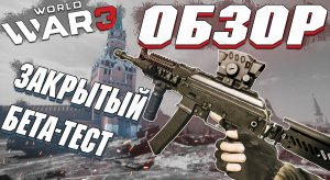 World War 3 - ОБЗОР ЗБТ, СТОИТ ЛИ ИГРАТЬ?