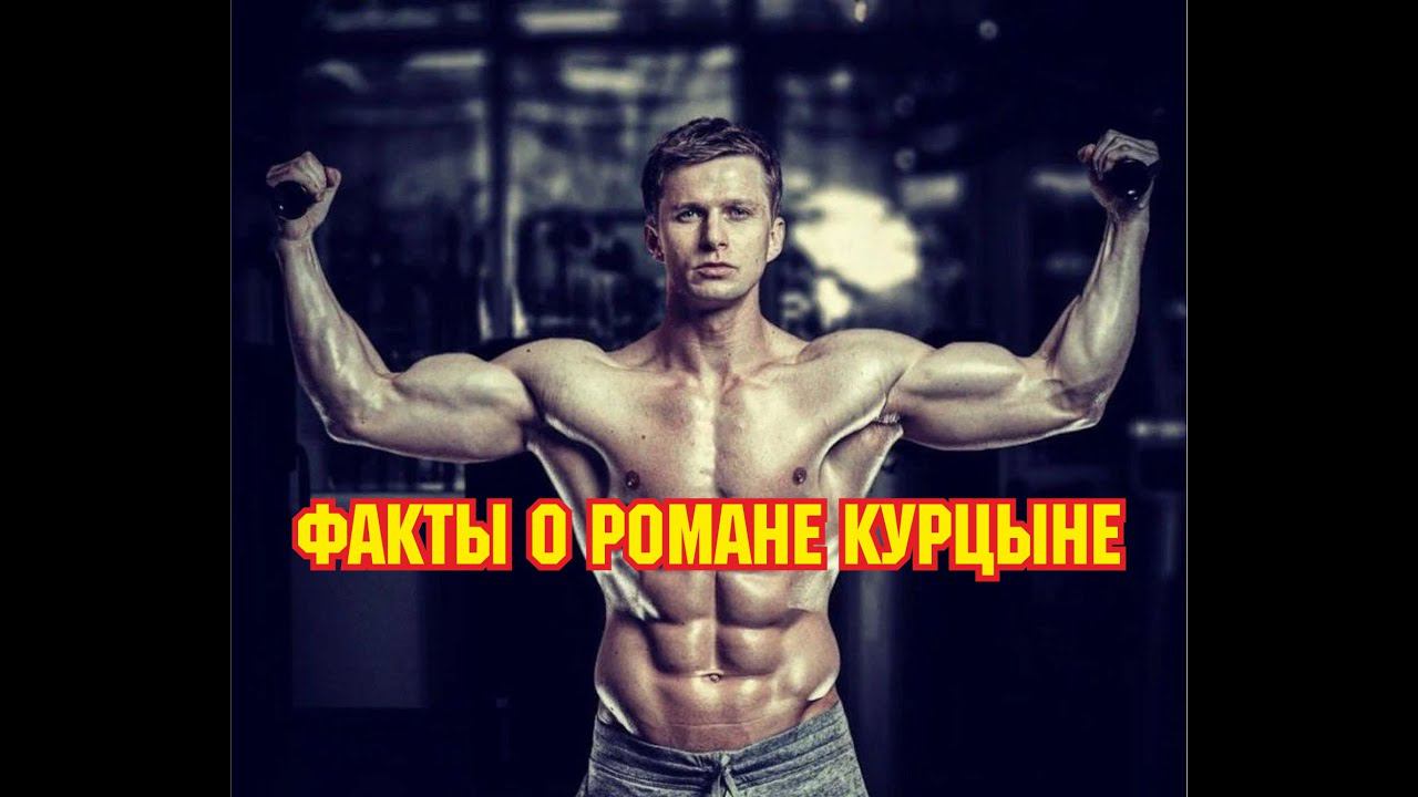 Факты о Романе Курцыне смотреть онлайн