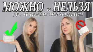 Что нельзя при перманенте / Подготовка и уход ДО и ПОСЛЕ перманентного макияжа