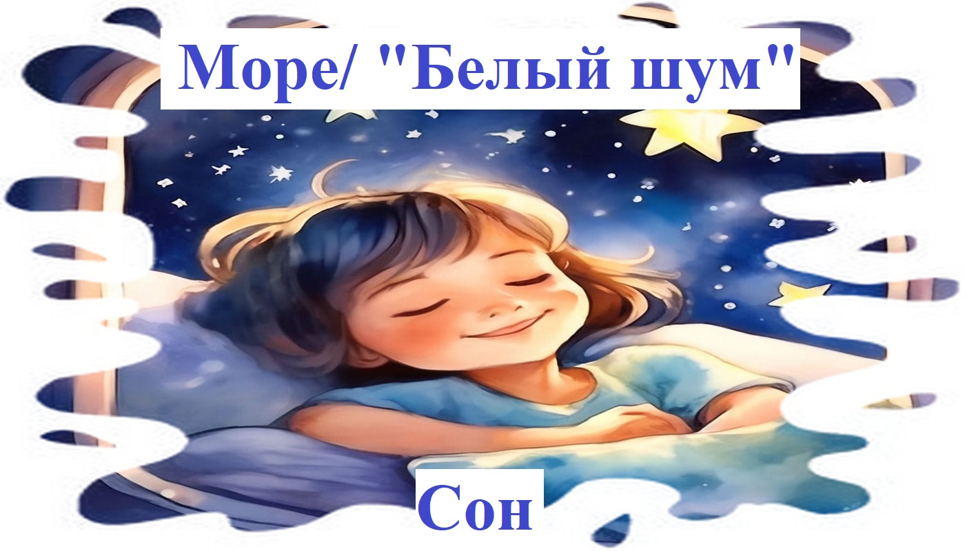 Анимация и нежный шум моря. Белый шум поможет заснуть ребенку