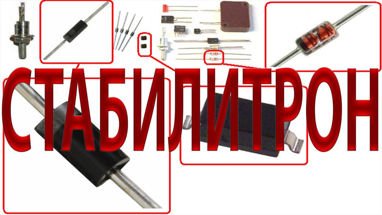 СТАБИЛИТРОН (диоды Зенера) как работает на примере схемы смотреть онлайн