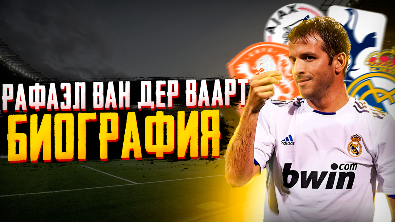 РАФАЭЛЬ ВАН ДЕР ВААРТ и ЕГО БИОГРАФИЯ смотреть онлайн