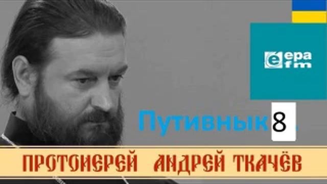 Путивнык 8. Андрей Ткачев "Диалоги Иисуса Христа с евреями" смотреть онлайн