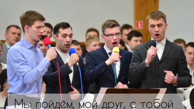 Мы пойдем, мой друг, с тобой смотреть онлайн