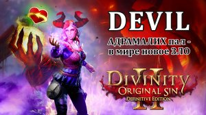 Билд Архидьявола - Гайд Divinity Original Sin 2 - Лоусе побеждает Адрамалиха