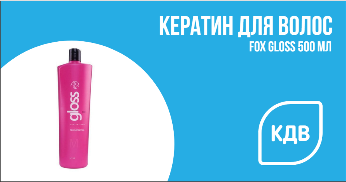 Кератин для волос Fox Gloss 500 мл
